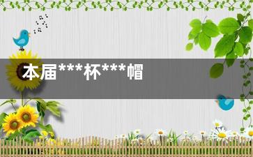 本届***杯***帽子戏法诞生 背后的真相让他始料未及